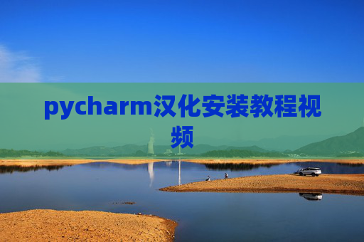 pycharm汉化安装教程视频