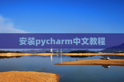 安装pycharm中文教程